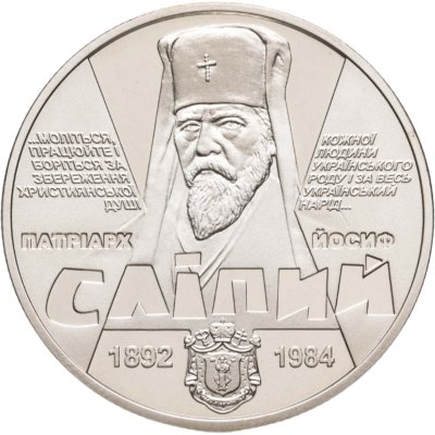 купить Украина 2 гривны 2017 "125 лет со дня рождения Иосифа Слипого"