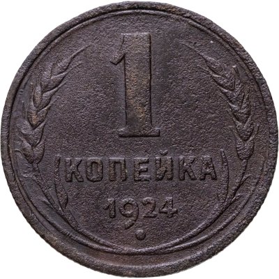 купить 1 копейка 1924