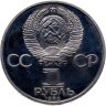 Купить 1 рубль 1985 Proof "165 лет со дня рождения Фридриха Энгельса" (новодел)