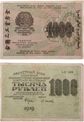 купить 1000 рублей 1919 наркомфин Крестинский, кассир Осипов, водяной знак "1000"