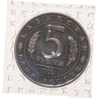 купить 5 рублей 1992 ЛМД Proof Мавзолей-мечеть Ахмеда Ясави в г. Туркестане, в запайке