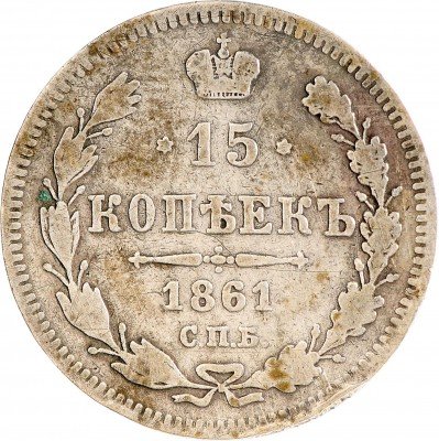 Купить 15 копеек 1861 без инициалов минцмейстера