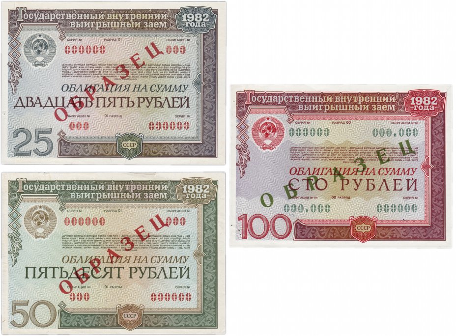 купить Набор образцов облигаций 1982 года 25, 50 и 100 рублей  Государственный внутренний выигрышный заем