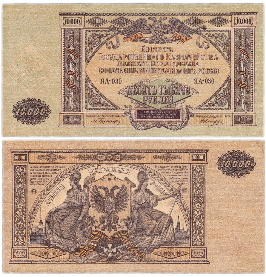 купить ВСЮР 10000 рублей 1919 водяной знак "Мозаика", выпуск Феодосия 1920