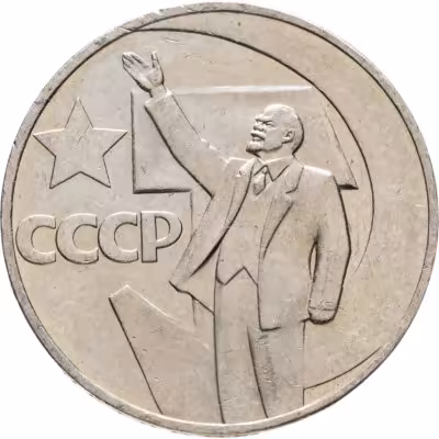 купить 1 рубль 1967 "50 лет Советской власти"