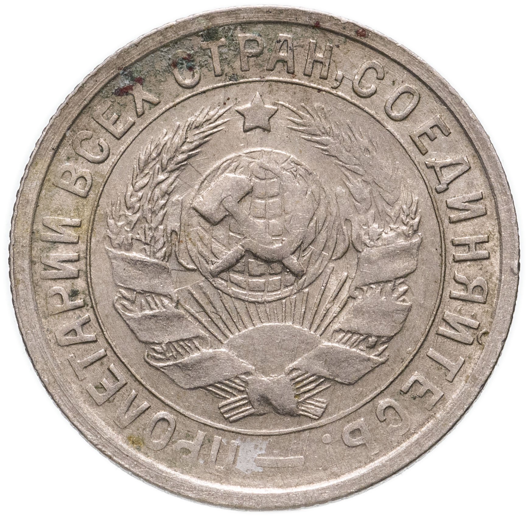 5 копеек 1932 цены. 20 Копеек 1931 мельхиор. Монета 1932 года 10 копеек. 20 Копеек 1932г. Монета СССР 20 копеек 1932 год.