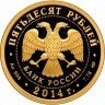 Купить 50 рублей 2014 СПМД Proof "100-летие единения России и Тувы и основания г. Кызыла (Тыва)"