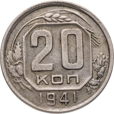 купить 20 копеек 1941