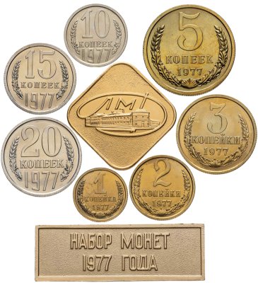купить Набор монет СССР 1977 года 1, 2, 3, 5, 10, 15 и 20 копеек (7 монет, жетон ЛМД и шильдик)
