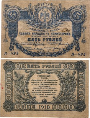 купить 5 рублей 1918 Терская Республика