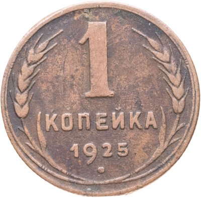 купить 1 копейка 1925