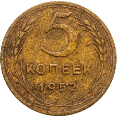 купить 5 копеек 1952