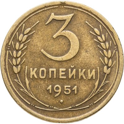 купить 3 копейки 1951