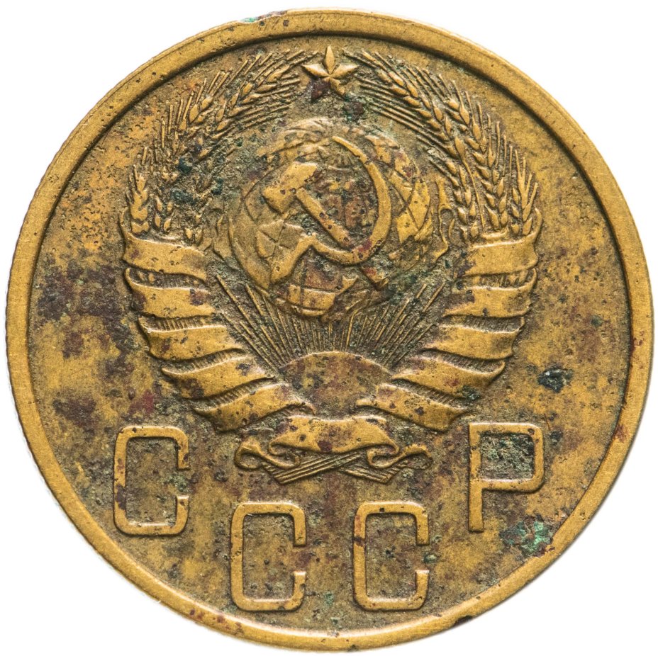 5 копеек 1939 года. 3 Копейки 1939. 5 Копеек по копейке.