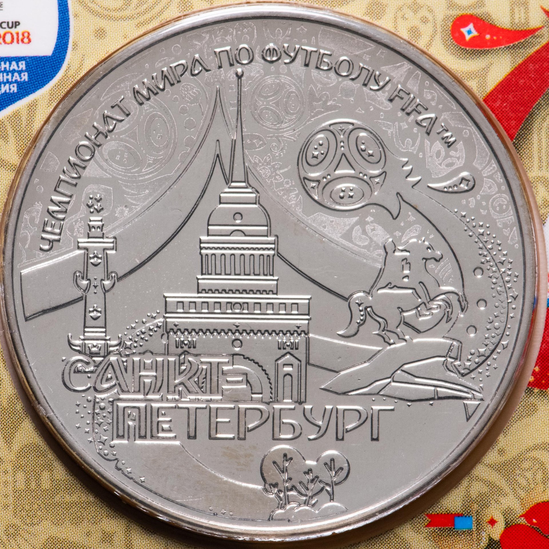 Жетон "Чемпионат мира по футболу в России 2018, Санкт-Петербург" в ...