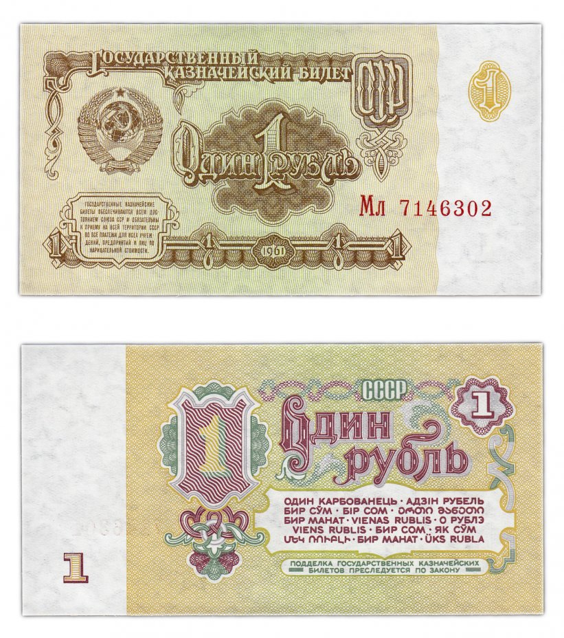купить 1 рубль 1961 ПРЕСС