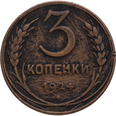 купить 3 копейки 1924