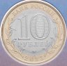 Купить 10 рублей 2023 ММД  "Рыбинск" (Древние Города России, ДГР)  в блистере