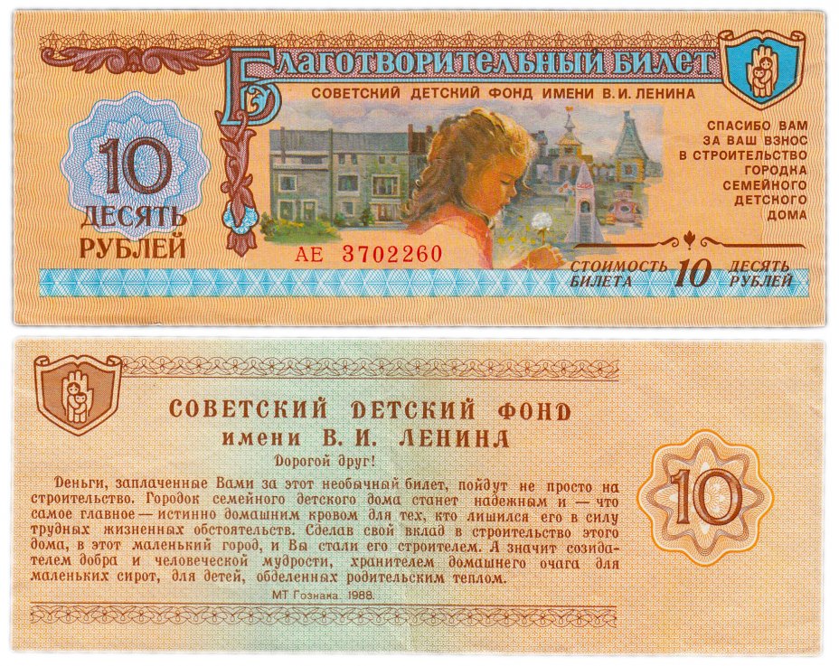 купить Благотворительный билет 10 рублей 1988 Детский фонд имени В.И. Ленина