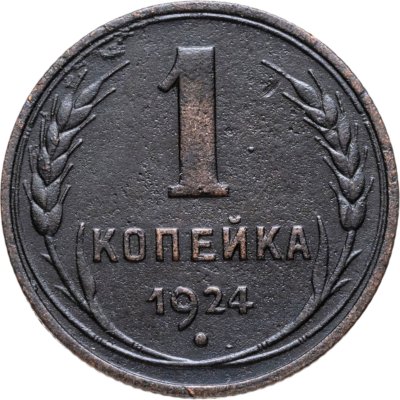 купить 1 копейка 1924