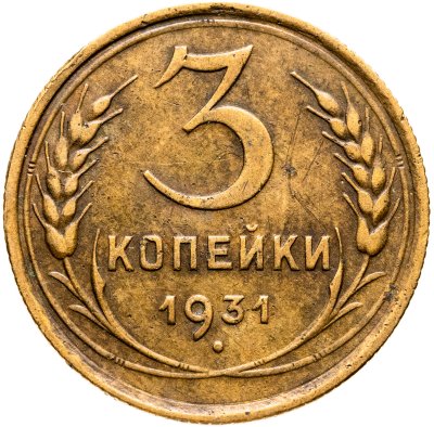 купить 3 копейки 1931