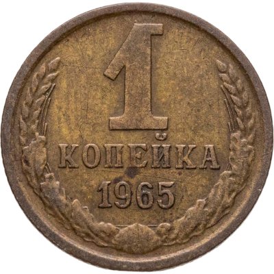 купить 1 копейка 1965