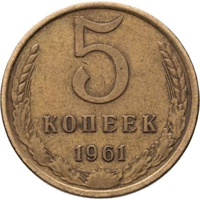 купить 5 копеек 1961