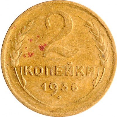 Купить 2 копейки 1936