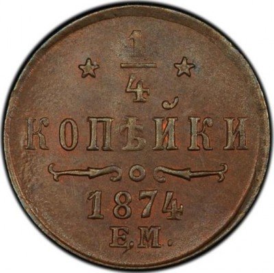купить 1/4 копейки 1874 года ЕМ