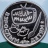 Купить Жетон ГОЗНАК 2025  "Мультфильмы нашего детства - Лягушка-путешественница" в блистере