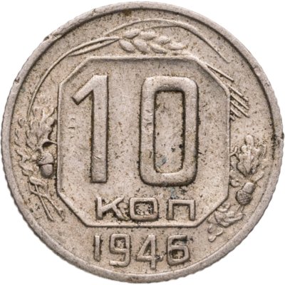 купить 10 копеек 1946