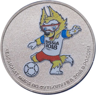 купить 25 рублей 2018 ММД Чемпионат мира по футболу 2018 в России выпуск 2017, талисман чемпионата мира - волк «Забивака» (в специальном исполнении)