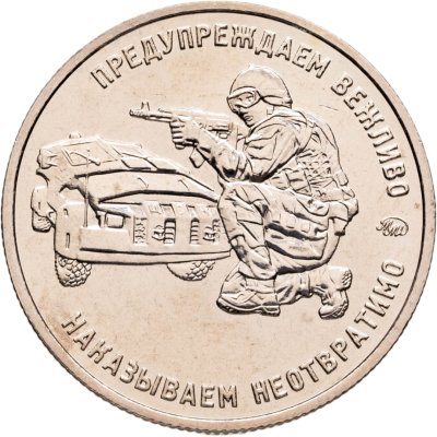 купить Жетон "Ведомства" Работаем, брат! ГРУ ГШ ВС РФ (ММД)