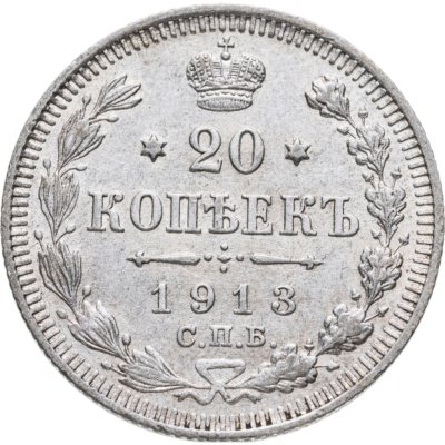 купить 20 копеек 1913 СПБ-ВС