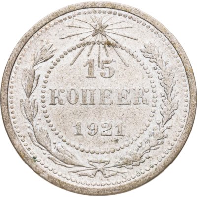 купить 15 копеек 1921