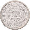 Купить 15 копеек 1921