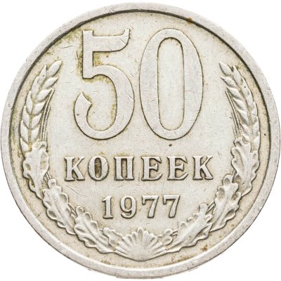 купить 50 копеек 1977
