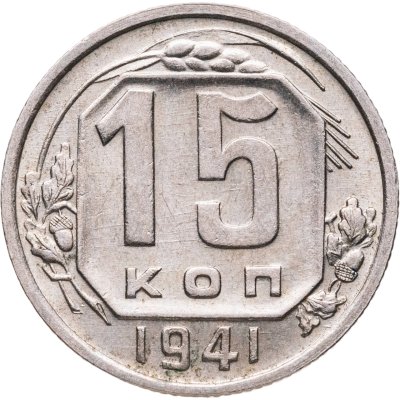 купить 15 копеек 1941