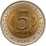 Купить 5 рублей 1991 ЛМД винторогий козёл