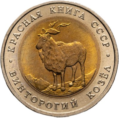 купить 5 рублей 1991 ЛМД винторогий козёл