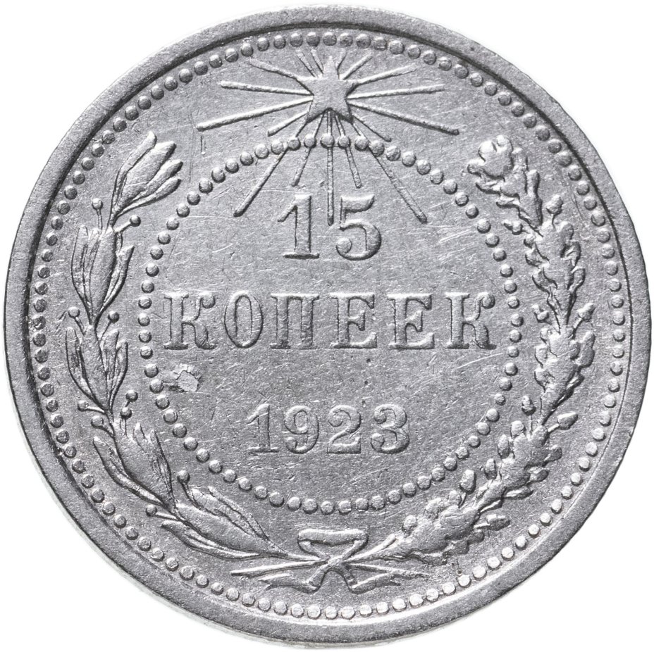 Монета 15 копеек 1923 стоимостью 590 руб.