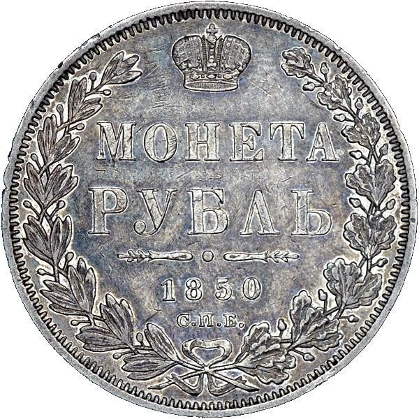 купить 1 рубль 1850 года СПБ-ПА орёл 1847