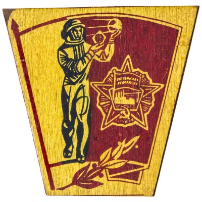 купить Значок Награды Комсомола - ВЛКСМ - Орден Октябрьской Революции СССР - 1968 (Разновидность случайная )