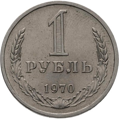 купить 1 рубль 1970
