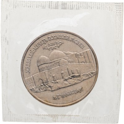 купить 5 рублей 1992 ЛМД "Мавзолей-мечеть Ахмеда Ясави в г. Туркестане" в запайке