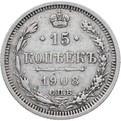 купить 15 копеек 1908 СПБ-ЭБ