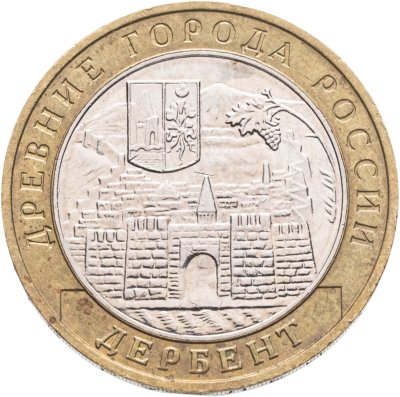 купить 10 рублей 2002 ММД "Дербент (древние города России, ДГР)"