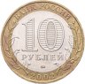 Купить 10 рублей 2002 ММД "Дербент (древние города России, ДГР)"