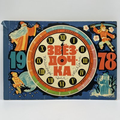 купить Календарь для октябрят "Звездочка" на 1977 год, обложка и макет художника В.Перцова, Издательство "Малыш", бумага, печать, СССР, 1978 г.