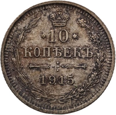 купить 10 копеек 1915 ВС